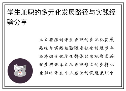 学生兼职的多元化发展路径与实践经验分享