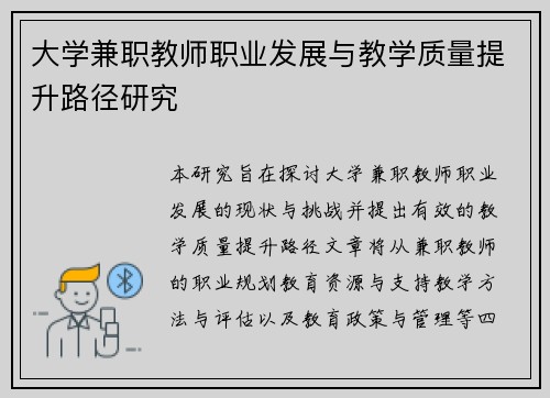 大学兼职教师职业发展与教学质量提升路径研究