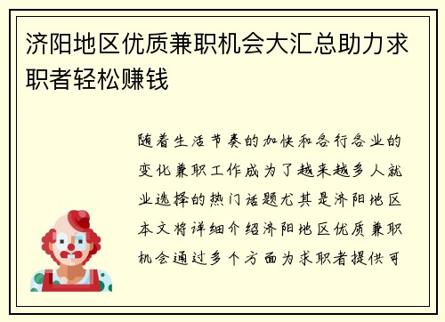 济阳地区优质兼职机会大汇总助力求职者轻松赚钱