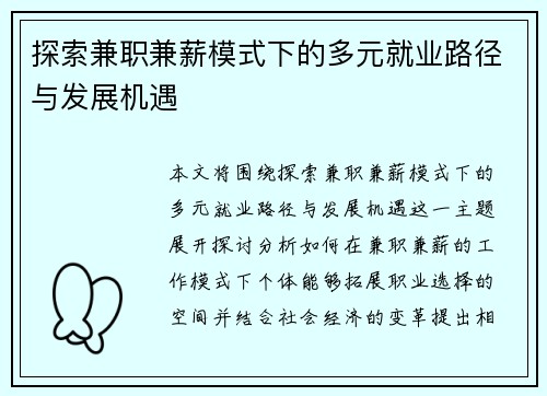探索兼职兼薪模式下的多元就业路径与发展机遇