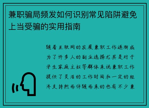兼职骗局频发如何识别常见陷阱避免上当受骗的实用指南