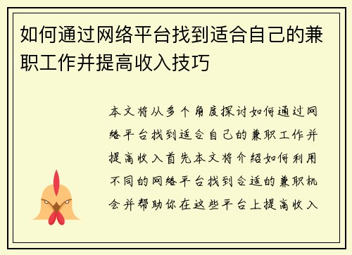如何通过网络平台找到适合自己的兼职工作并提高收入技巧