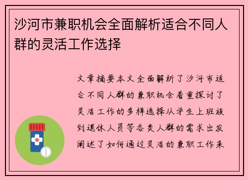 沙河市兼职机会全面解析适合不同人群的灵活工作选择