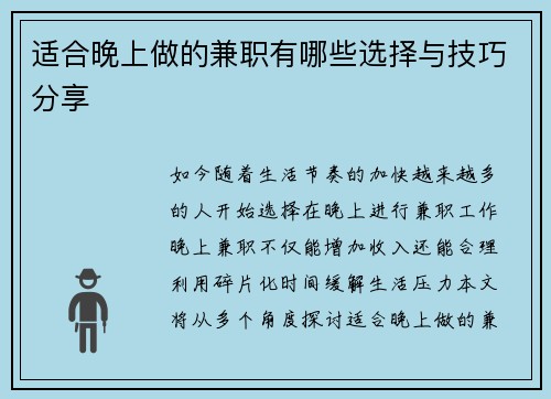 适合晚上做的兼职有哪些选择与技巧分享