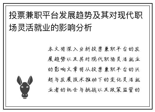 投票兼职平台发展趋势及其对现代职场灵活就业的影响分析