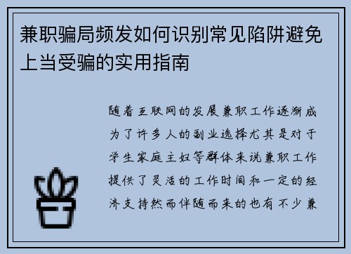 兼职骗局频发如何识别常见陷阱避免上当受骗的实用指南