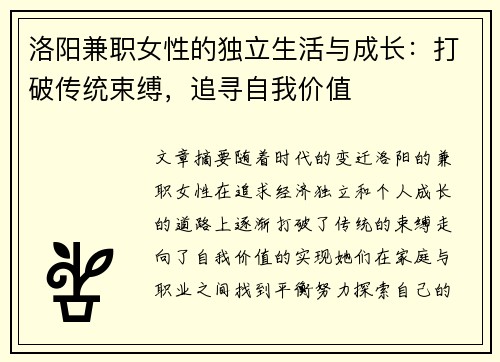 洛阳兼职女性的独立生活与成长：打破传统束缚，追寻自我价值