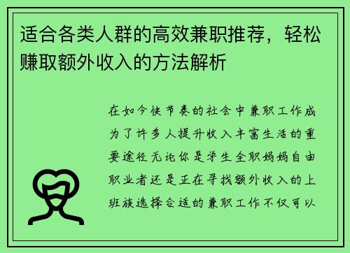 适合各类人群的高效兼职推荐，轻松赚取额外收入的方法解析