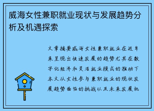 威海女性兼职就业现状与发展趋势分析及机遇探索