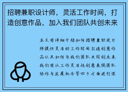 招聘兼职设计师，灵活工作时间，打造创意作品，加入我们团队共创未来