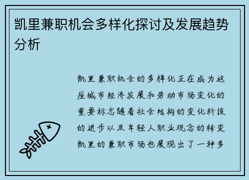 凯里兼职机会多样化探讨及发展趋势分析