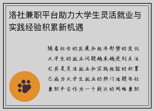 洛社兼职平台助力大学生灵活就业与实践经验积累新机遇