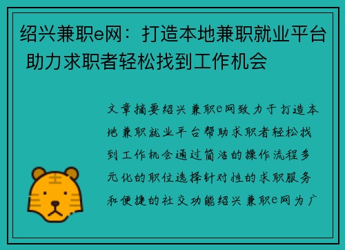 绍兴兼职e网：打造本地兼职就业平台 助力求职者轻松找到工作机会