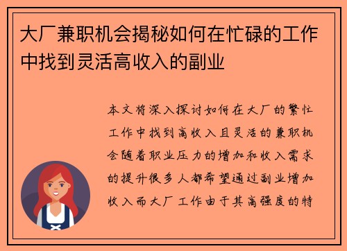 大厂兼职机会揭秘如何在忙碌的工作中找到灵活高收入的副业