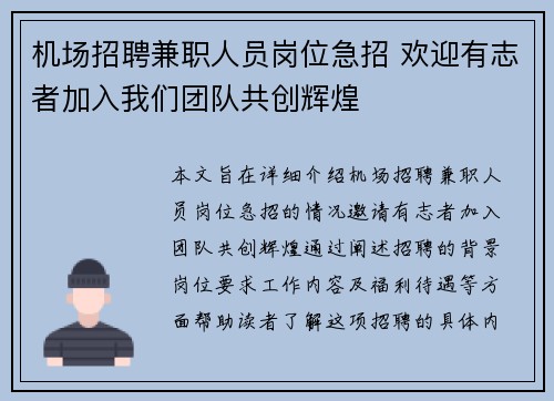 机场招聘兼职人员岗位急招 欢迎有志者加入我们团队共创辉煌