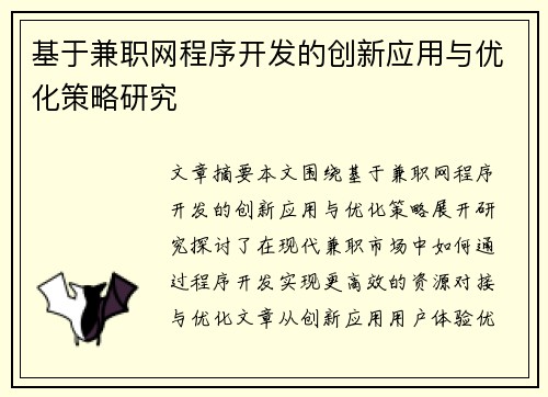 基于兼职网程序开发的创新应用与优化策略研究
