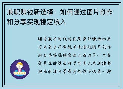 兼职赚钱新选择：如何通过图片创作和分享实现稳定收入