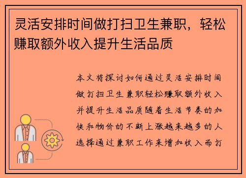 灵活安排时间做打扫卫生兼职，轻松赚取额外收入提升生活品质
