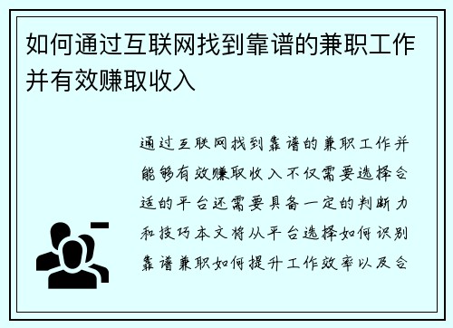如何通过互联网找到靠谱的兼职工作并有效赚取收入