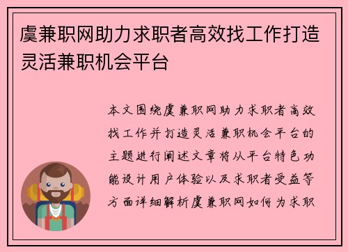 虞兼职网助力求职者高效找工作打造灵活兼职机会平台
