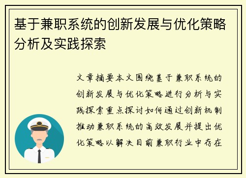 基于兼职系统的创新发展与优化策略分析及实践探索