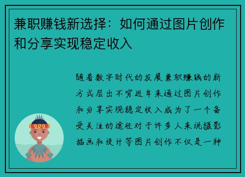兼职赚钱新选择：如何通过图片创作和分享实现稳定收入