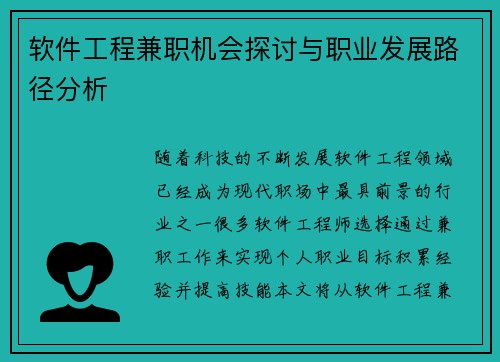 软件工程兼职机会探讨与职业发展路径分析