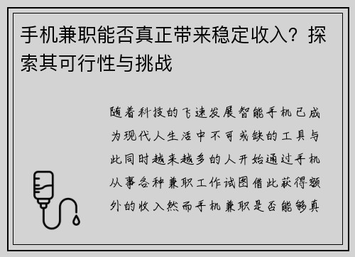 手机兼职能否真正带来稳定收入？探索其可行性与挑战