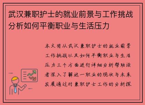 武汉兼职护士的就业前景与工作挑战分析如何平衡职业与生活压力