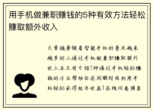用手机做兼职赚钱的5种有效方法轻松赚取额外收入