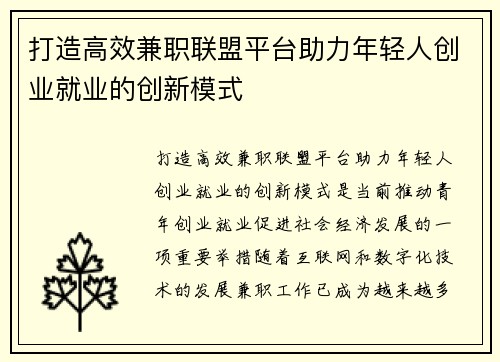 打造高效兼职联盟平台助力年轻人创业就业的创新模式