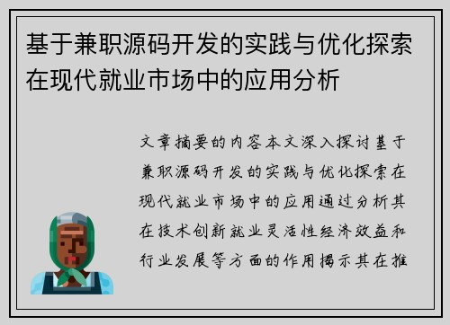 基于兼职源码开发的实践与优化探索在现代就业市场中的应用分析