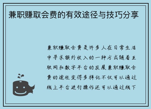 兼职赚取会费的有效途径与技巧分享