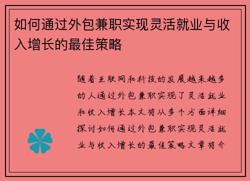 如何通过外包兼职实现灵活就业与收入增长的最佳策略