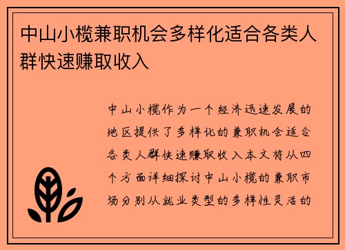 中山小榄兼职机会多样化适合各类人群快速赚取收入