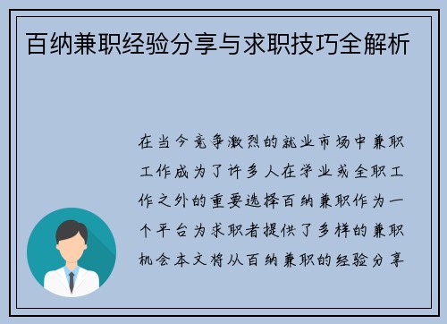 百纳兼职经验分享与求职技巧全解析