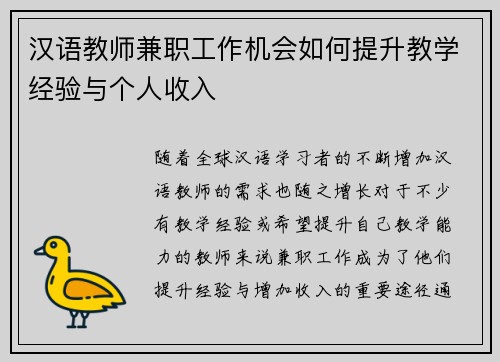 汉语教师兼职工作机会如何提升教学经验与个人收入