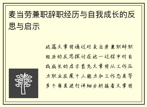 麦当劳兼职辞职经历与自我成长的反思与启示