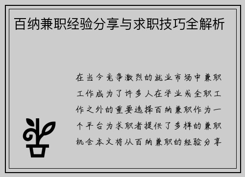 百纳兼职经验分享与求职技巧全解析