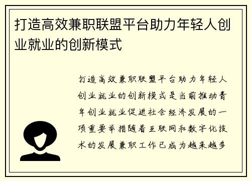 打造高效兼职联盟平台助力年轻人创业就业的创新模式