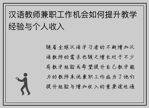 汉语教师兼职工作机会如何提升教学经验与个人收入