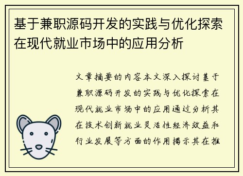基于兼职源码开发的实践与优化探索在现代就业市场中的应用分析