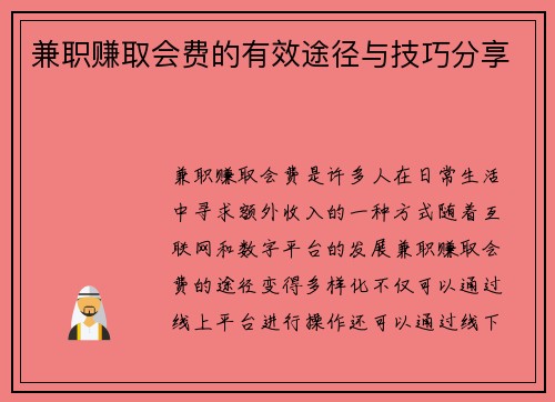 兼职赚取会费的有效途径与技巧分享
