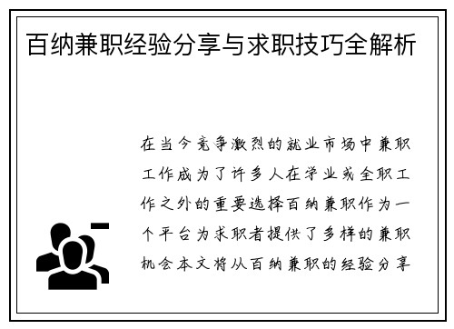 百纳兼职经验分享与求职技巧全解析