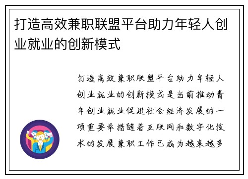 打造高效兼职联盟平台助力年轻人创业就业的创新模式
