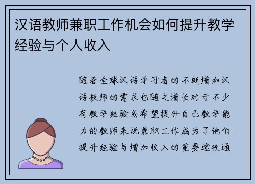 汉语教师兼职工作机会如何提升教学经验与个人收入