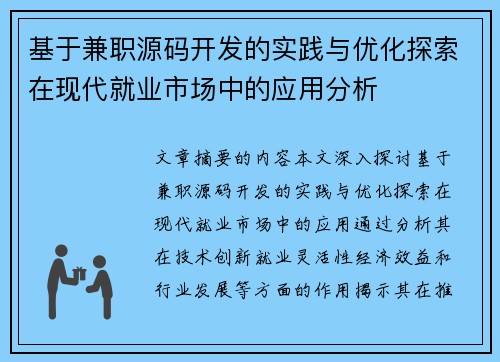 基于兼职源码开发的实践与优化探索在现代就业市场中的应用分析