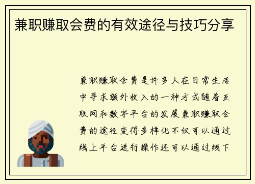 兼职赚取会费的有效途径与技巧分享