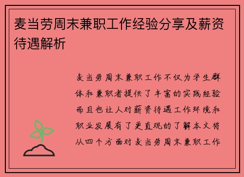麦当劳周末兼职工作经验分享及薪资待遇解析