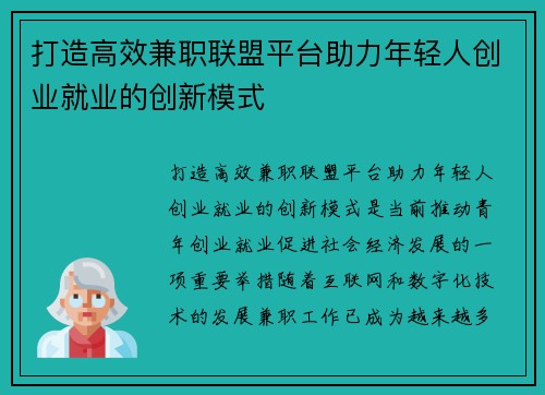打造高效兼职联盟平台助力年轻人创业就业的创新模式